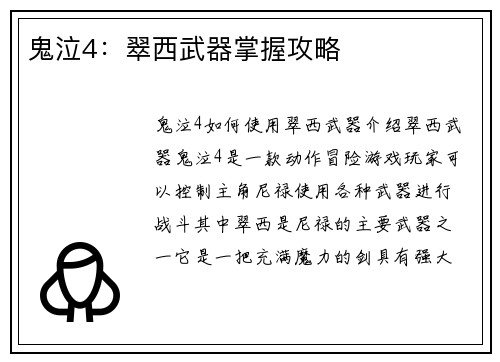 鬼泣4：翠西武器掌握攻略