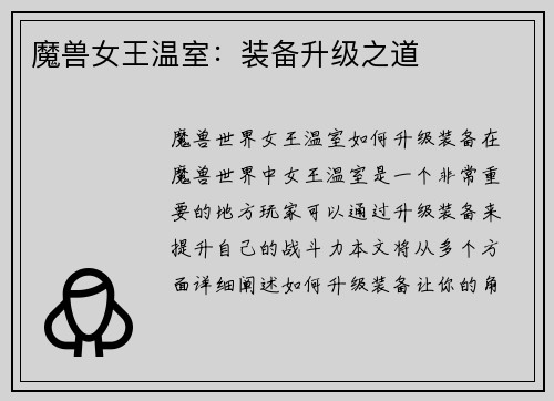 魔兽女王温室：装备升级之道