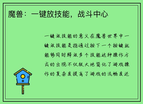 魔兽：一键放技能，战斗中心