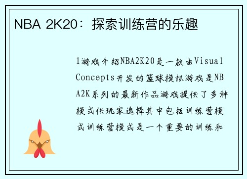 NBA 2K20：探索训练营的乐趣