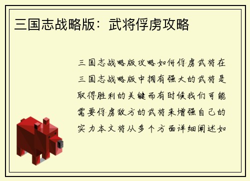 三国志战略版：武将俘虏攻略