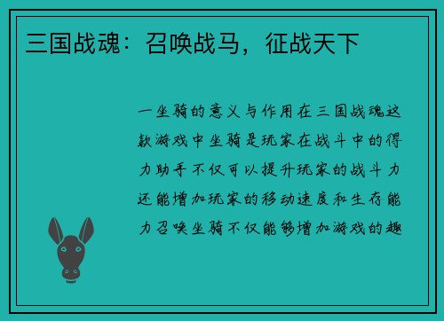 三国战魂：召唤战马，征战天下
