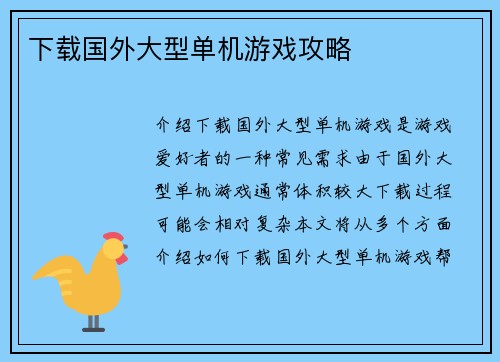 下载国外大型单机游戏攻略